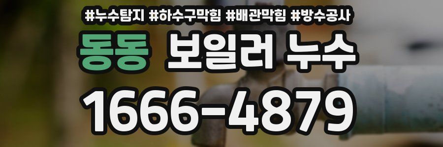 동동 보일러 누수