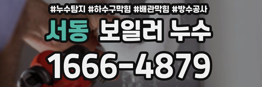 서동 보일러 누수