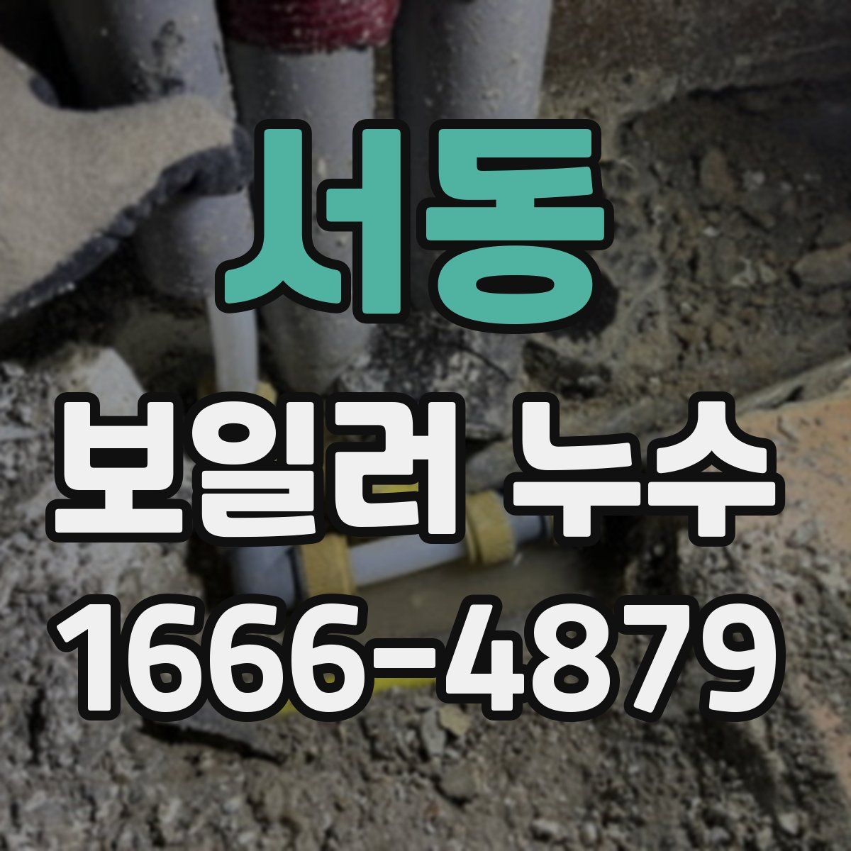 서동 보일러 누수