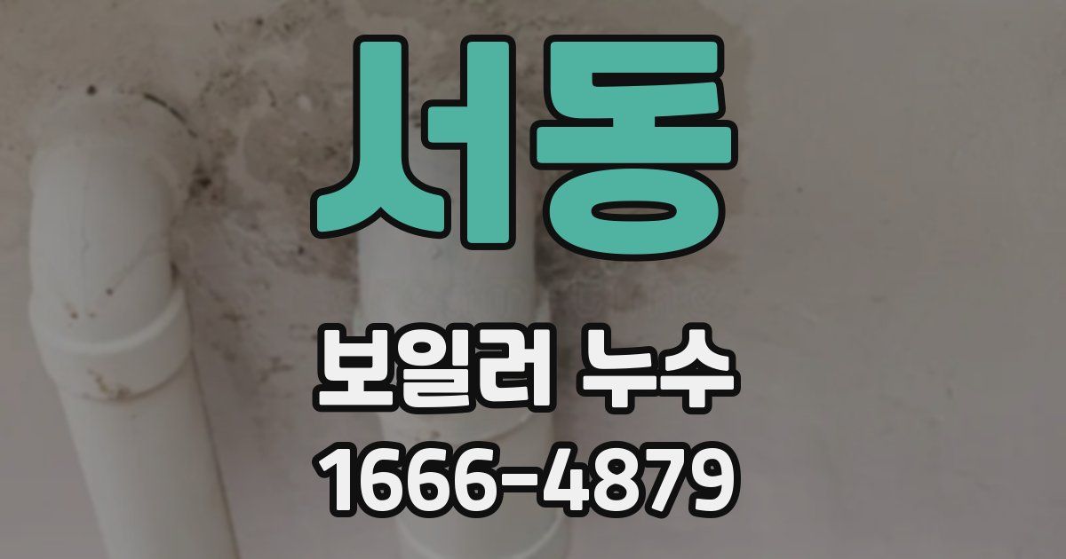 서동 보일러 누수