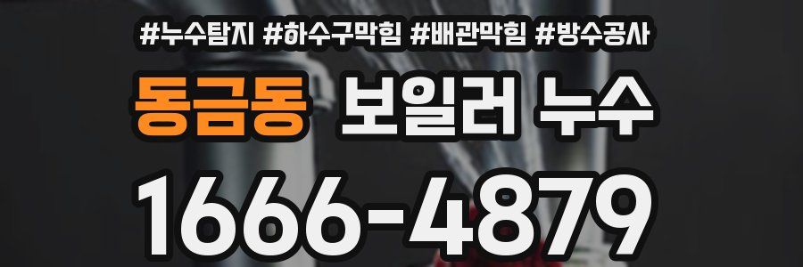 동금동 보일러 누수
