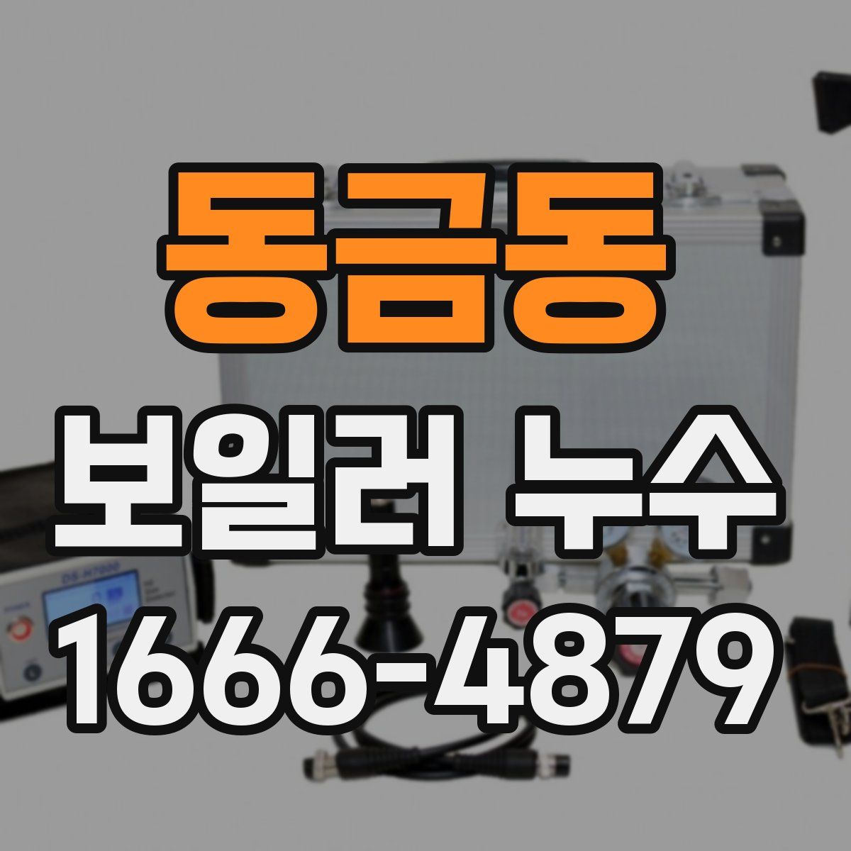 동금동 보일러 누수
