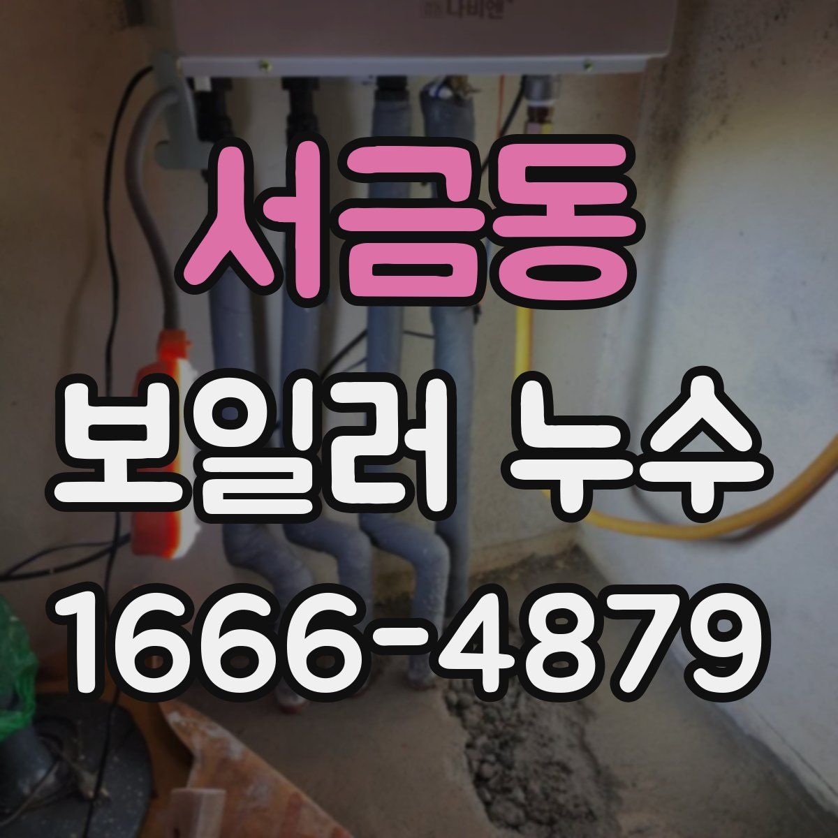 서금동 보일러 누수