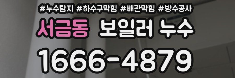 서금동 보일러 누수