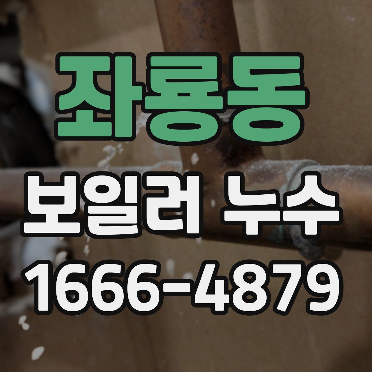 좌룡동 보일러 누수