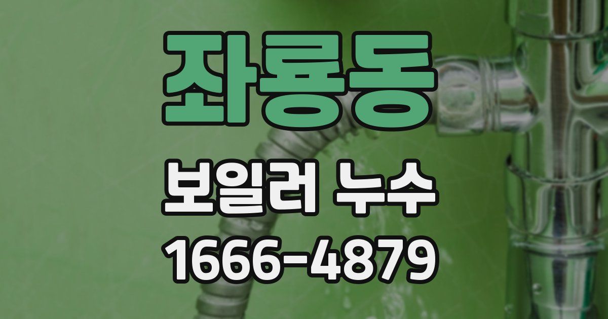 좌룡동 보일러 누수