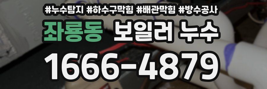 좌룡동 보일러 누수