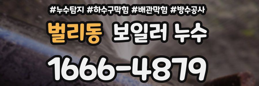벌리동 보일러 누수