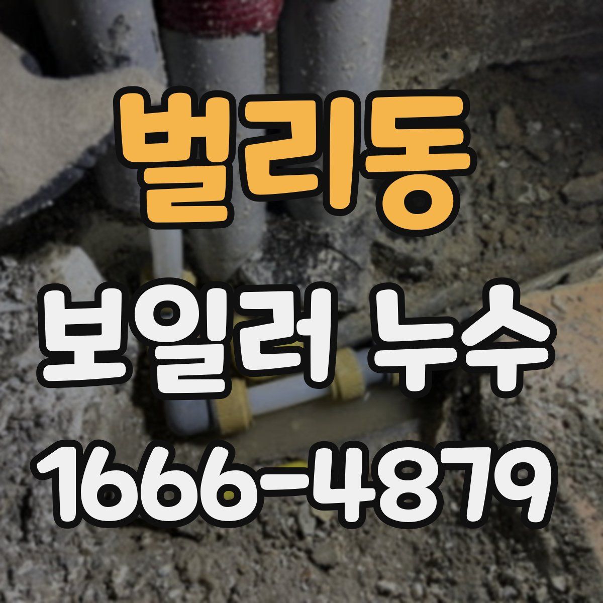 벌리동 보일러 누수