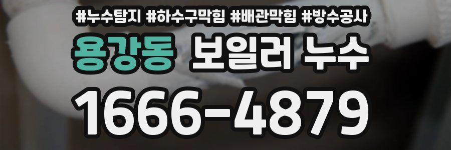 용강동 보일러 누수