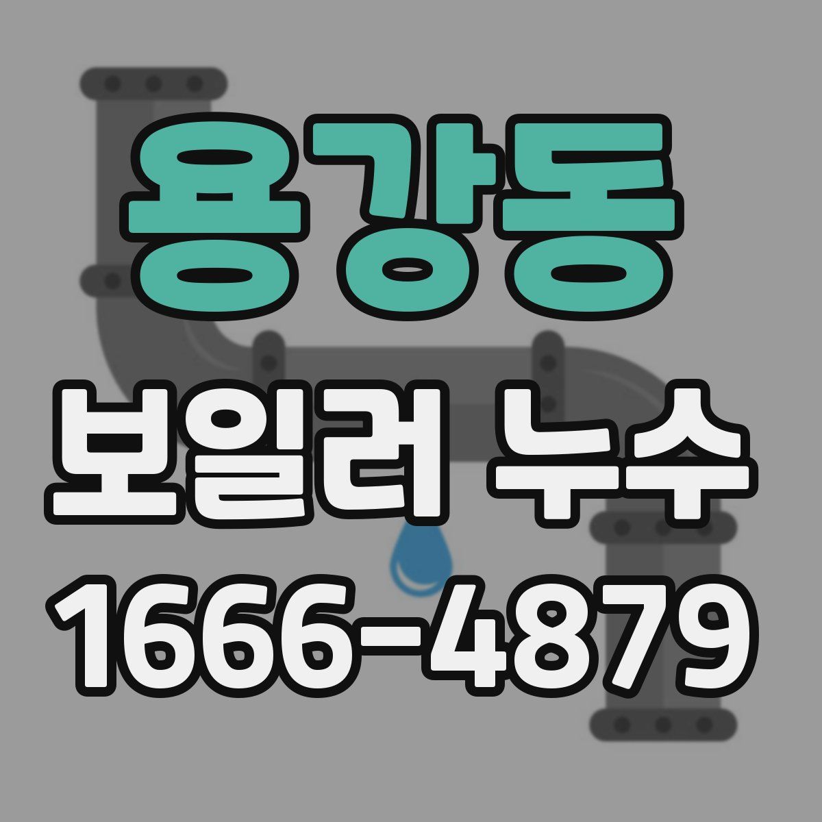 용강동 보일러 누수