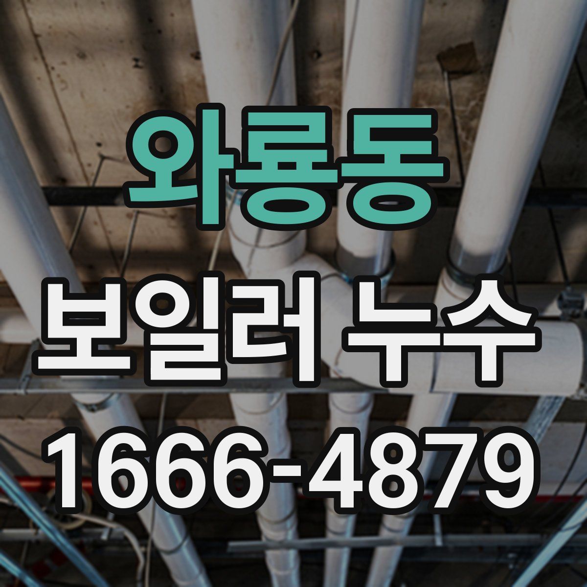 와룡동 보일러 누수