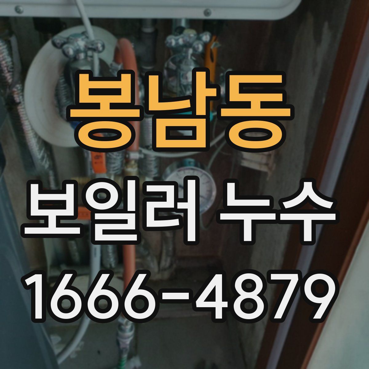 봉남동 보일러 누수