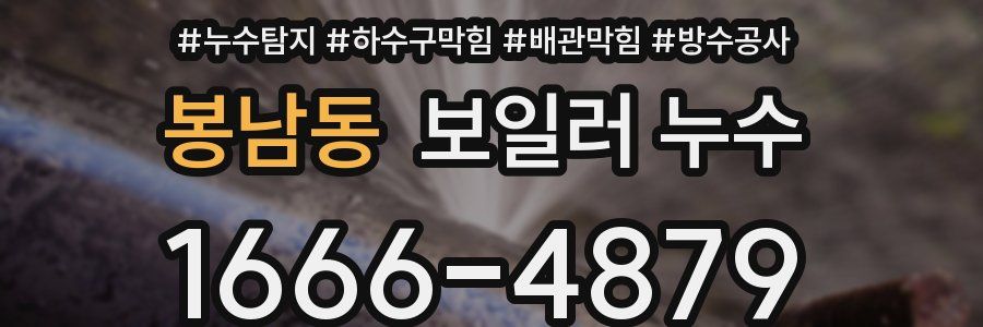 봉남동 보일러 누수