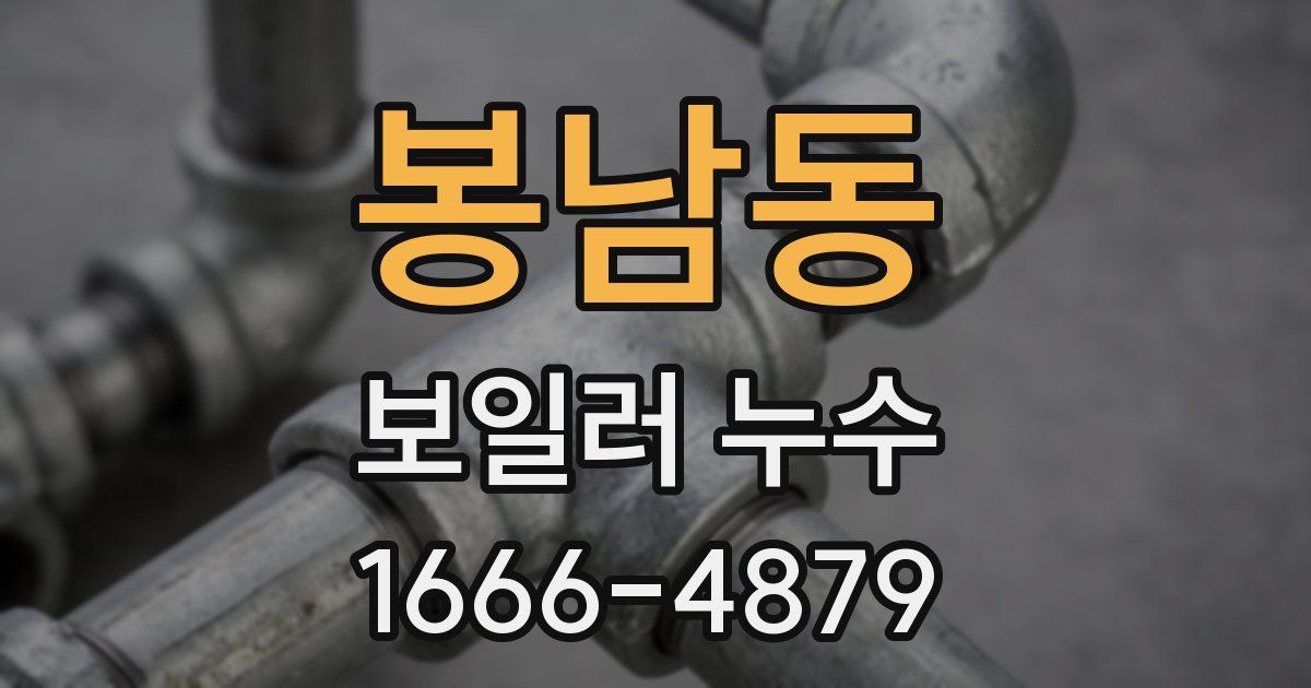 봉남동 보일러 누수