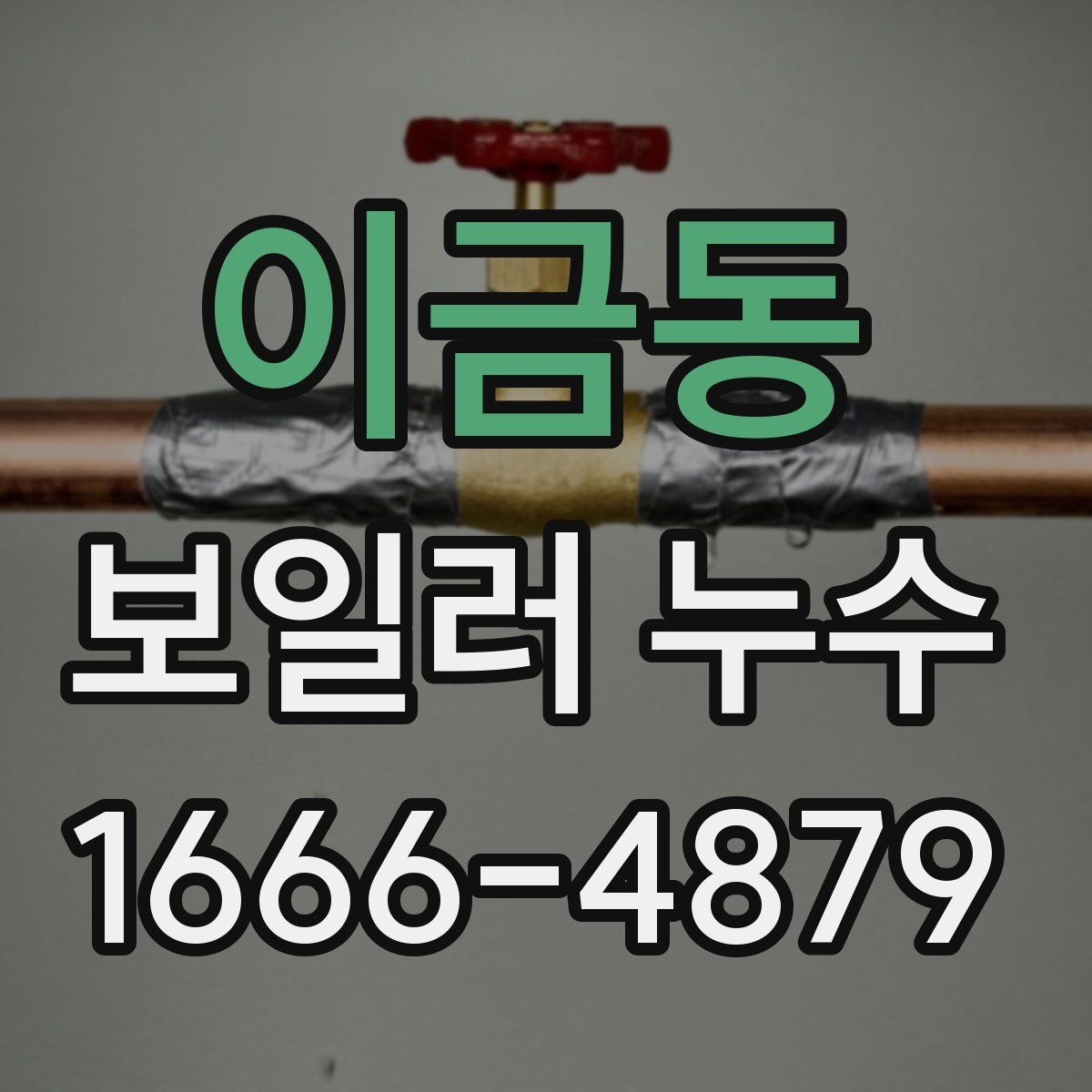 이금동 보일러 누수