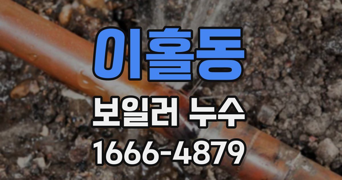 이홀동 보일러 누수