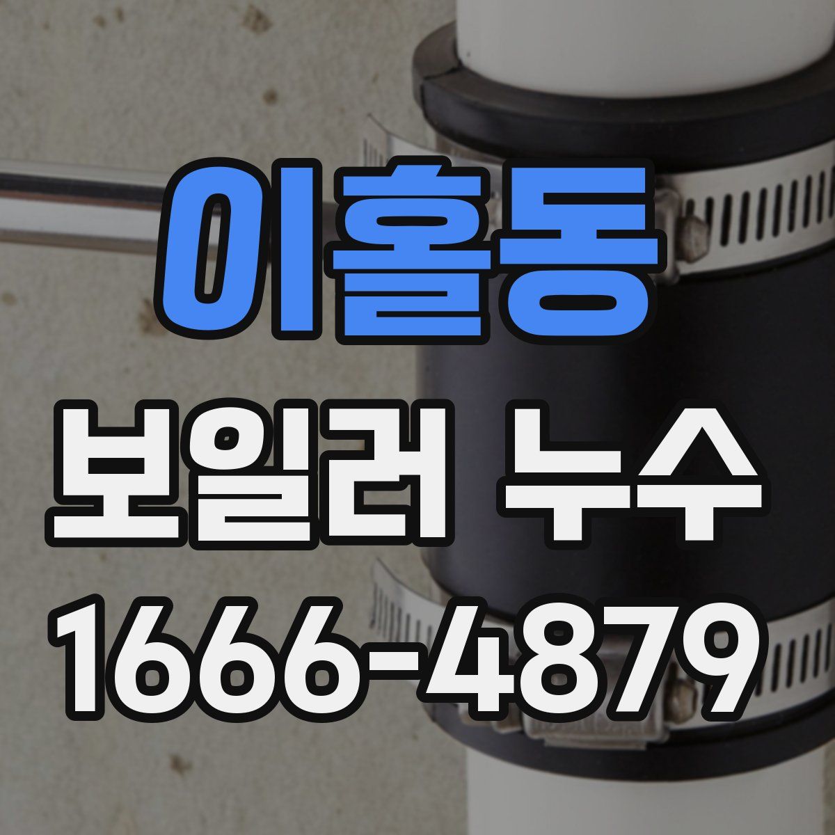 이홀동 보일러 누수