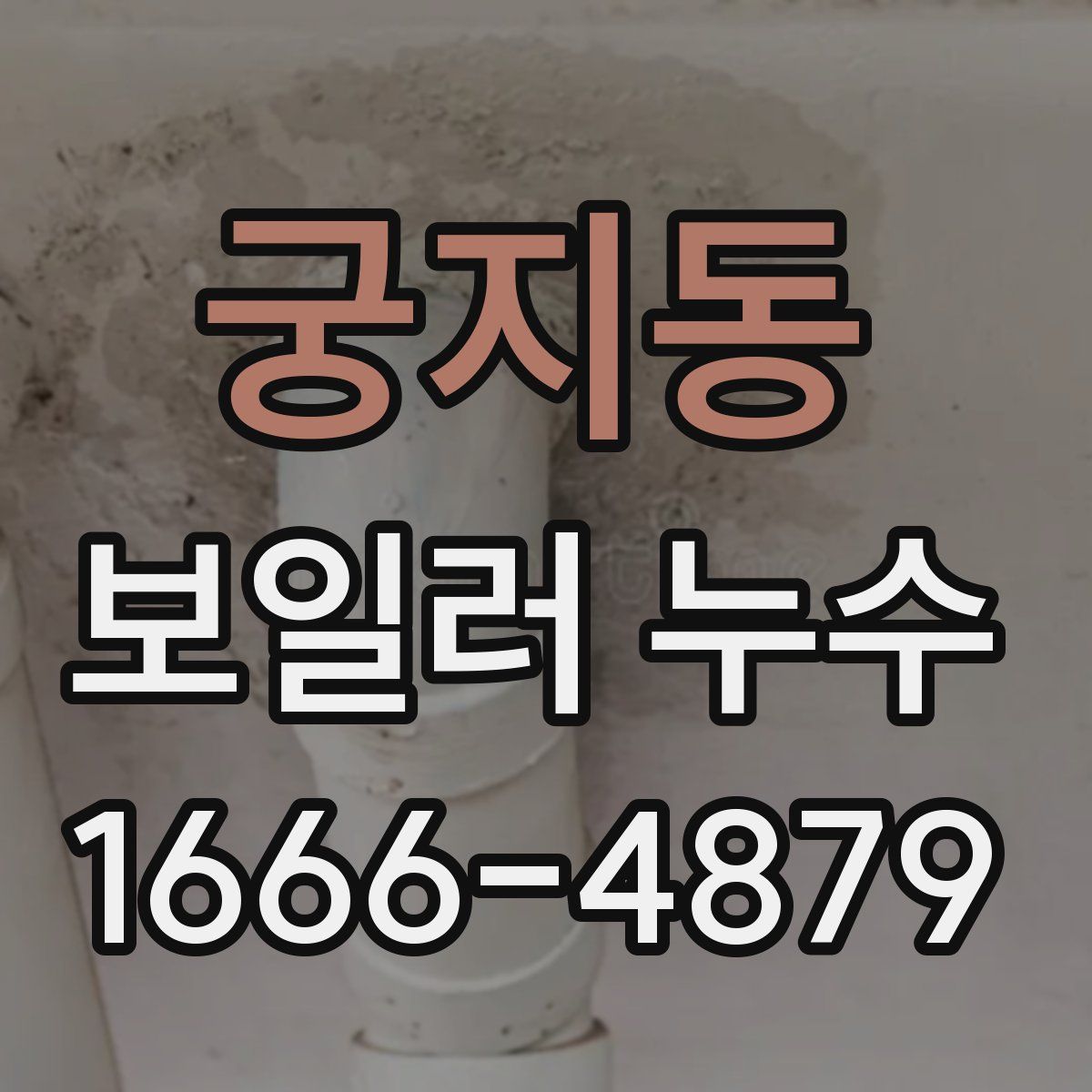궁지동 보일러 누수