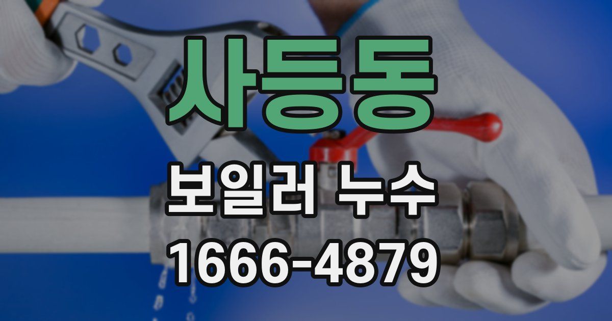 사등동 보일러 누수