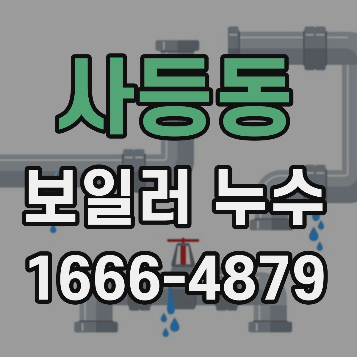 사등동 보일러 누수