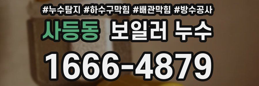 사등동 보일러 누수