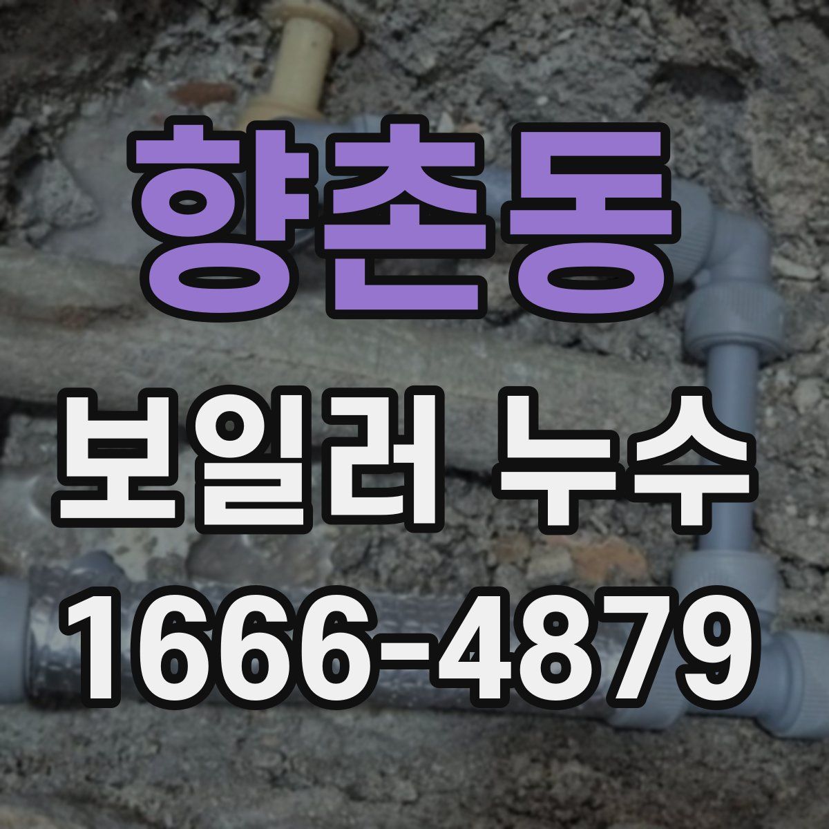 향촌동 보일러 누수