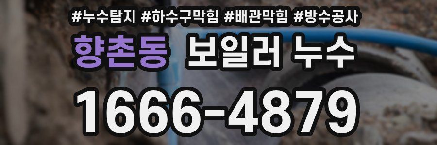 향촌동 보일러 누수