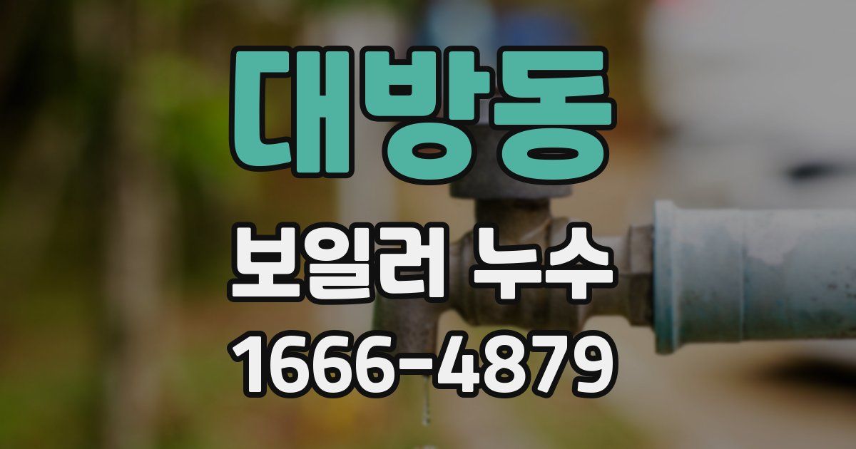 대방동 보일러 누수