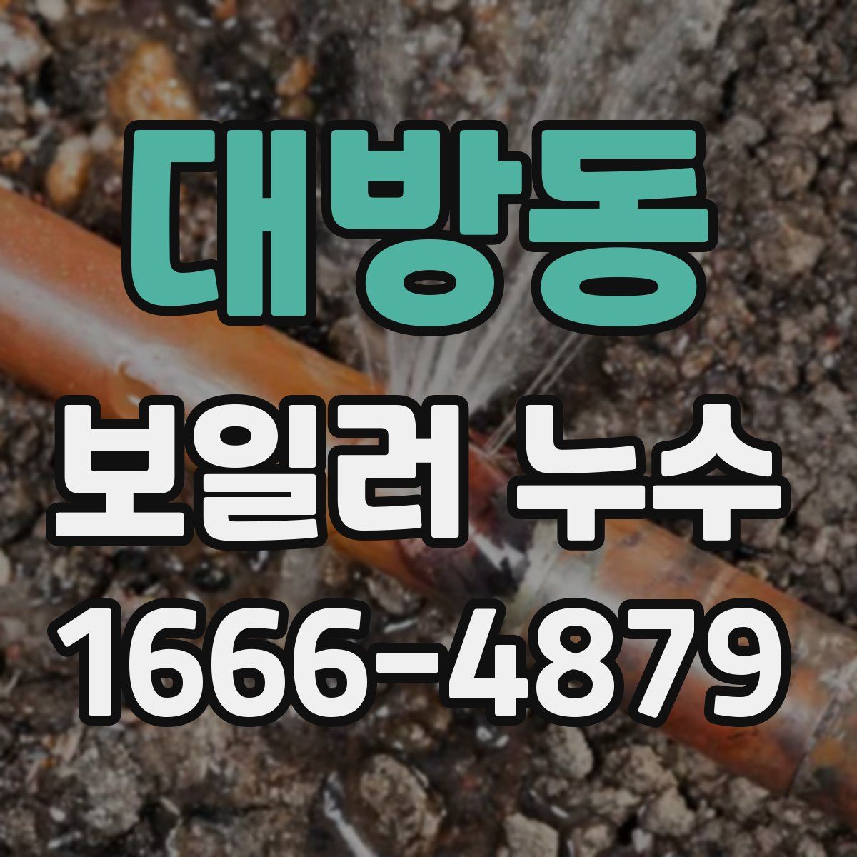 대방동 보일러 누수
