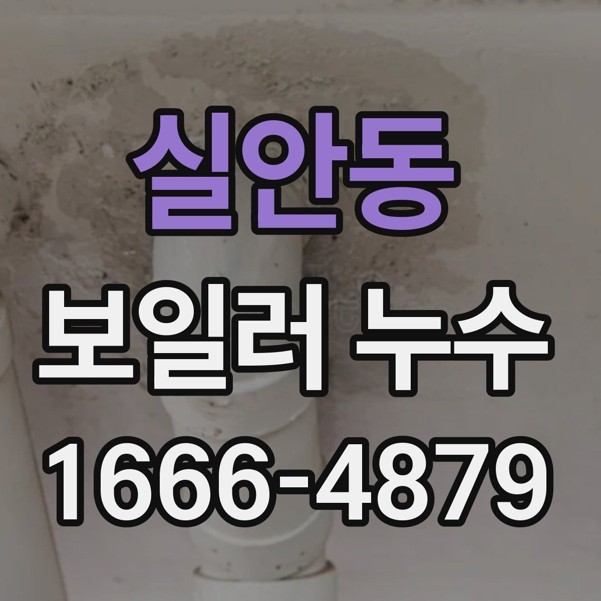 실안동 보일러 누수