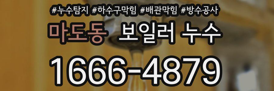 마도동 보일러 누수