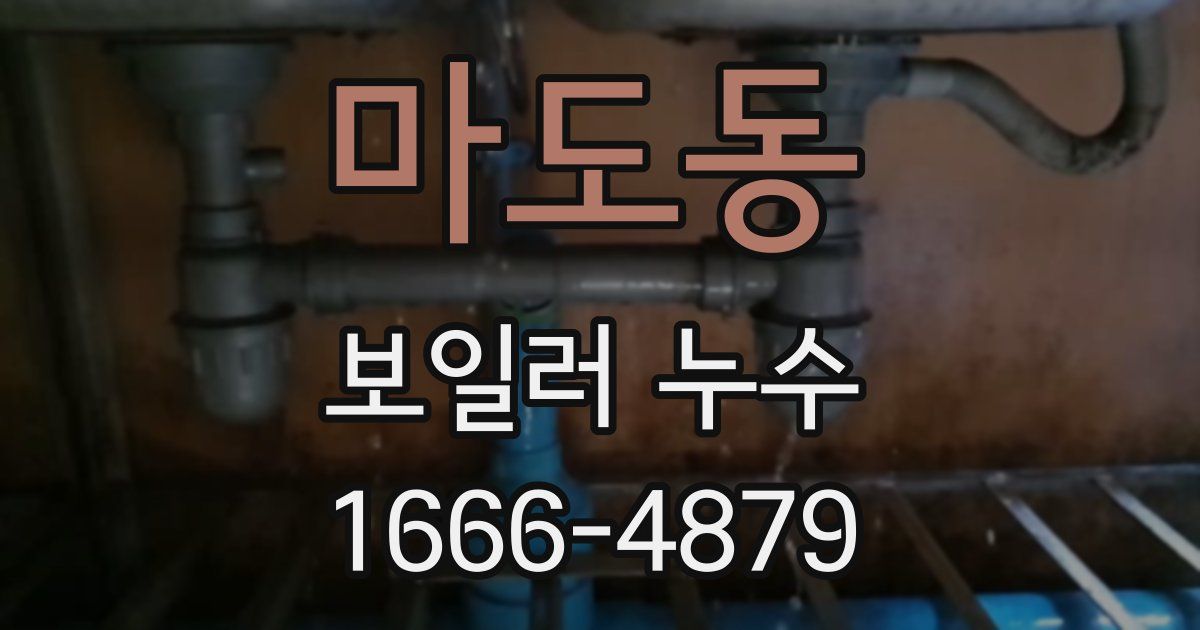 마도동 보일러 누수