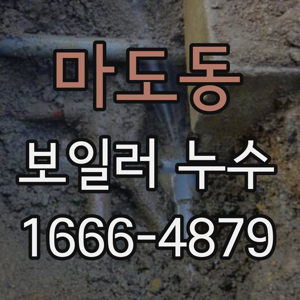 마도동 보일러 누수