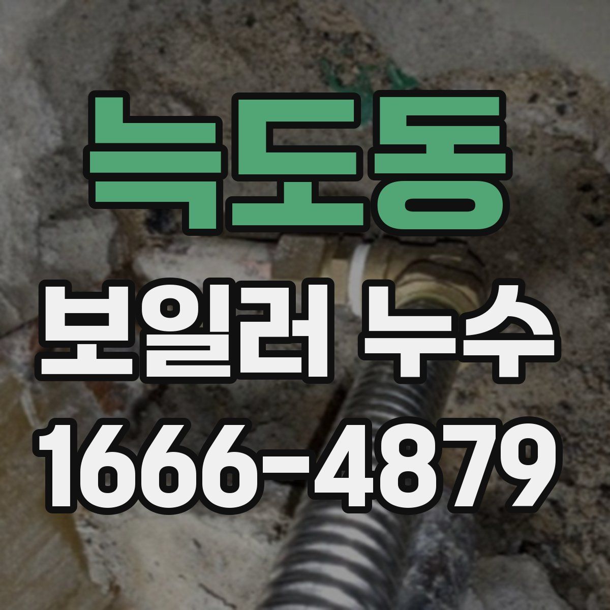 늑도동 보일러 누수