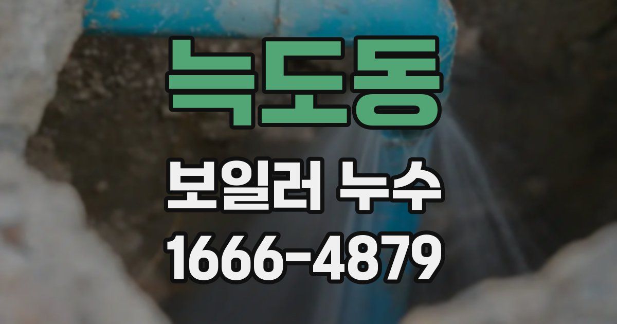 늑도동 보일러 누수