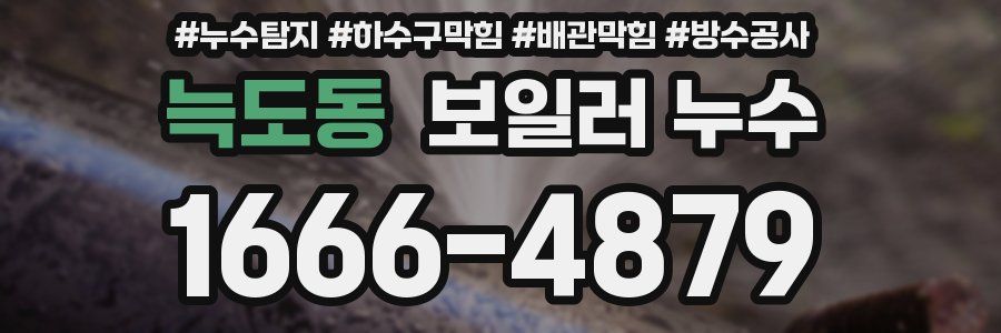 늑도동 보일러 누수