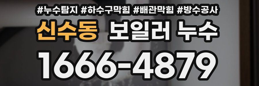 신수동 보일러 누수