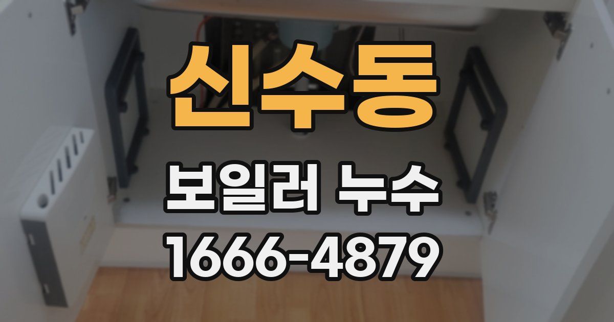 신수동 보일러 누수