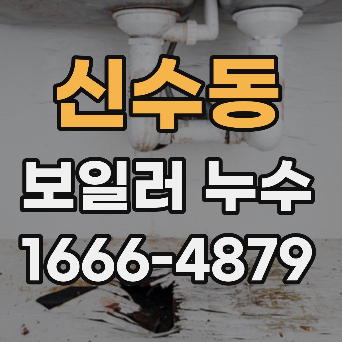 신수동 보일러 누수