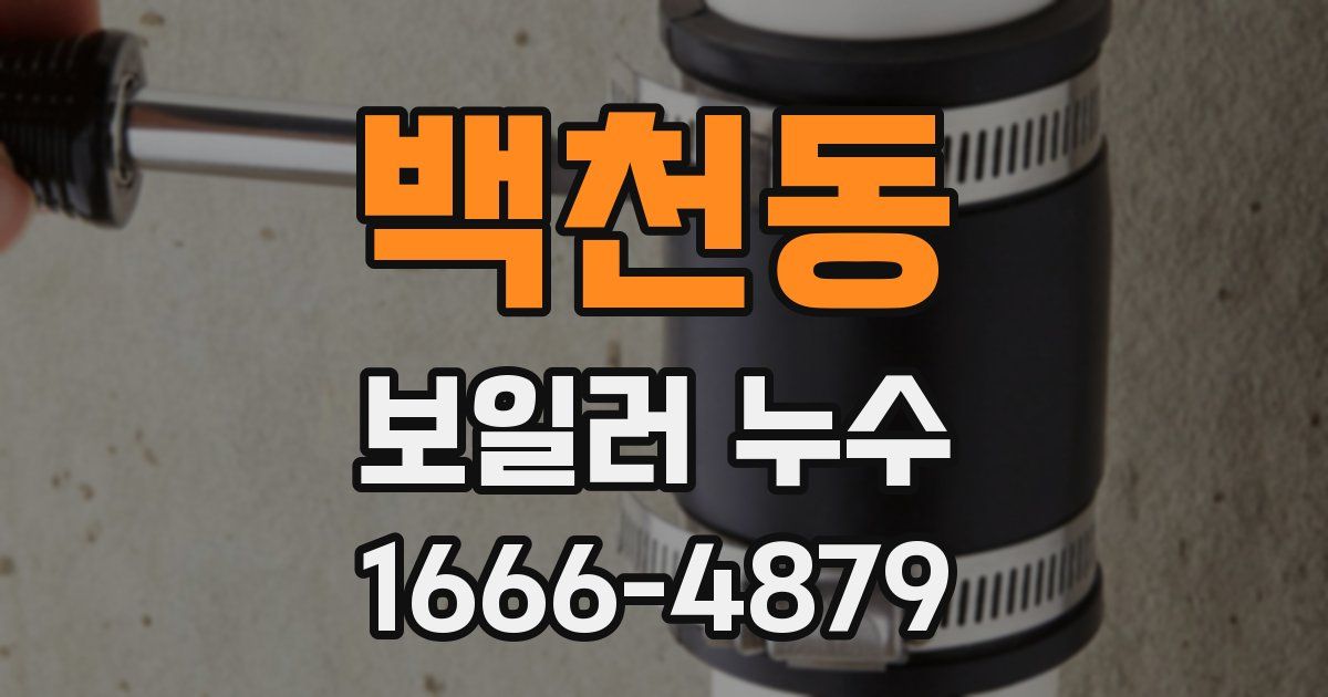 백천동 보일러 누수