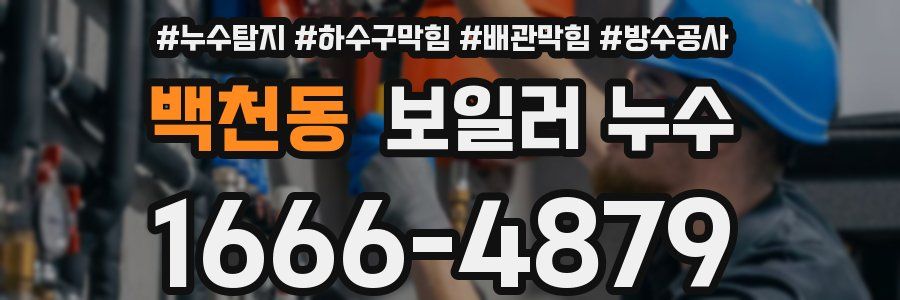 백천동 보일러 누수