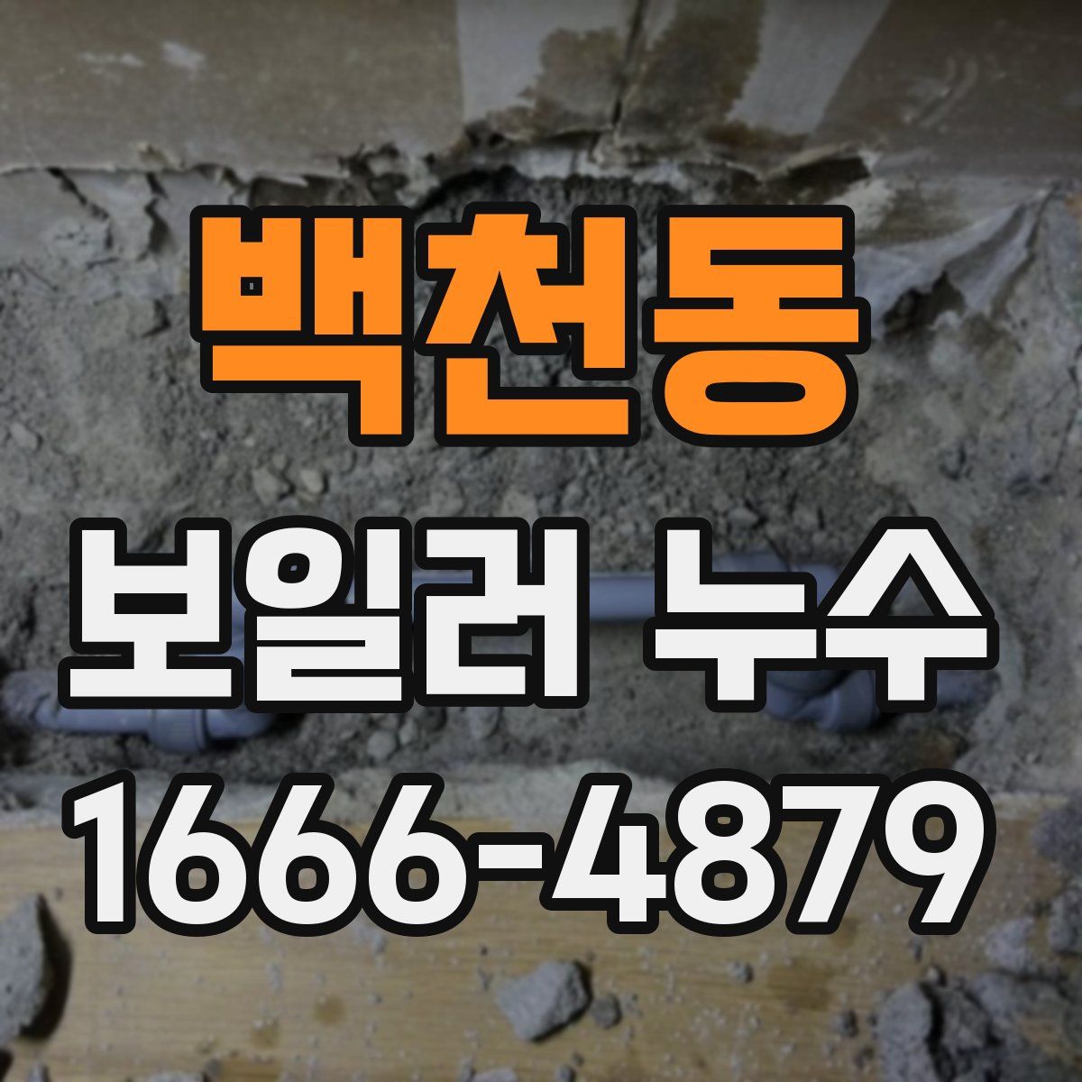 백천동 보일러 누수