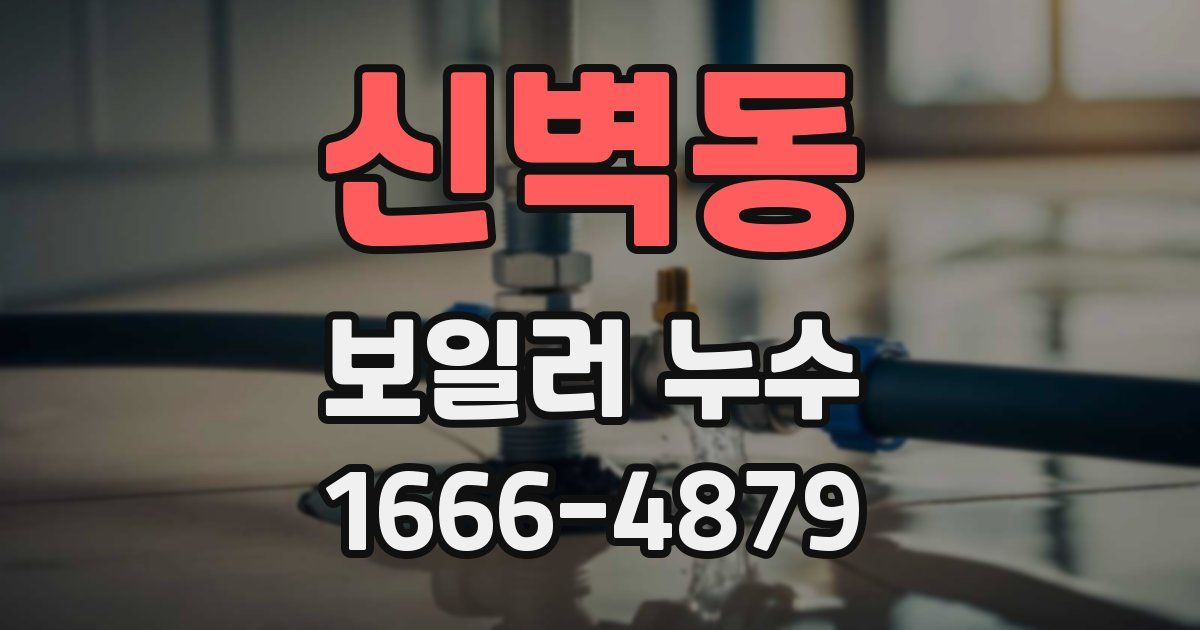 신벽동 보일러 누수