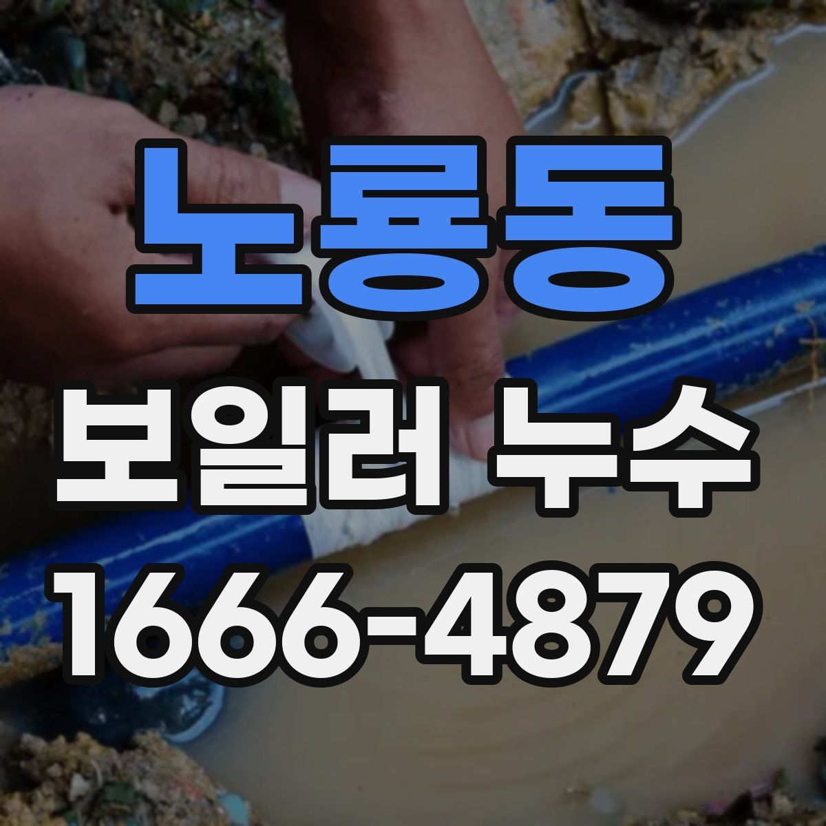 노룡동 보일러 누수