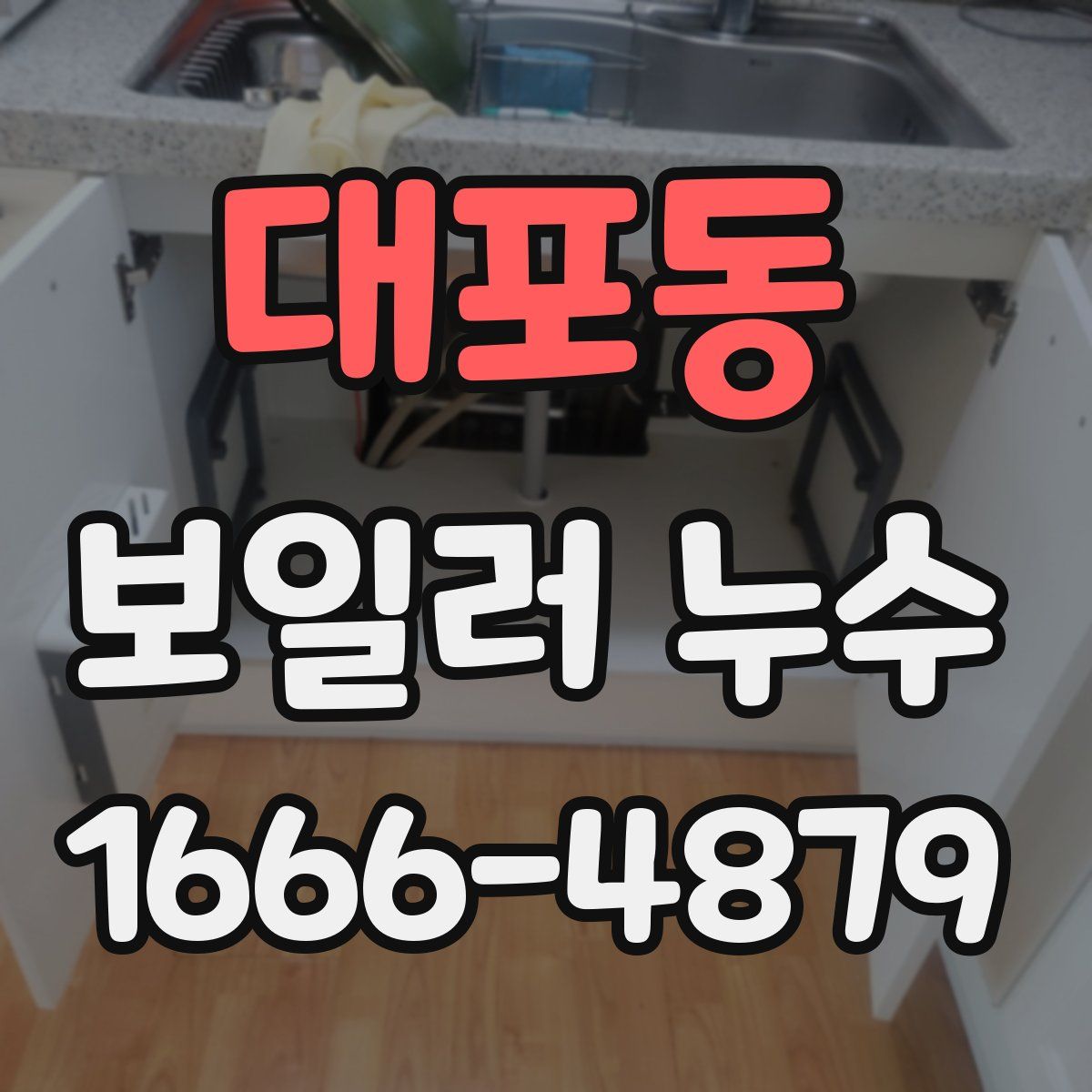 대포동 보일러 누수
