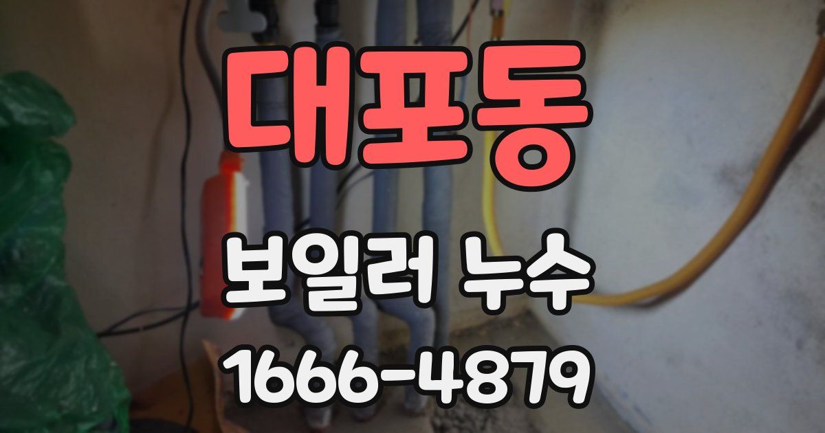 대포동 보일러 누수