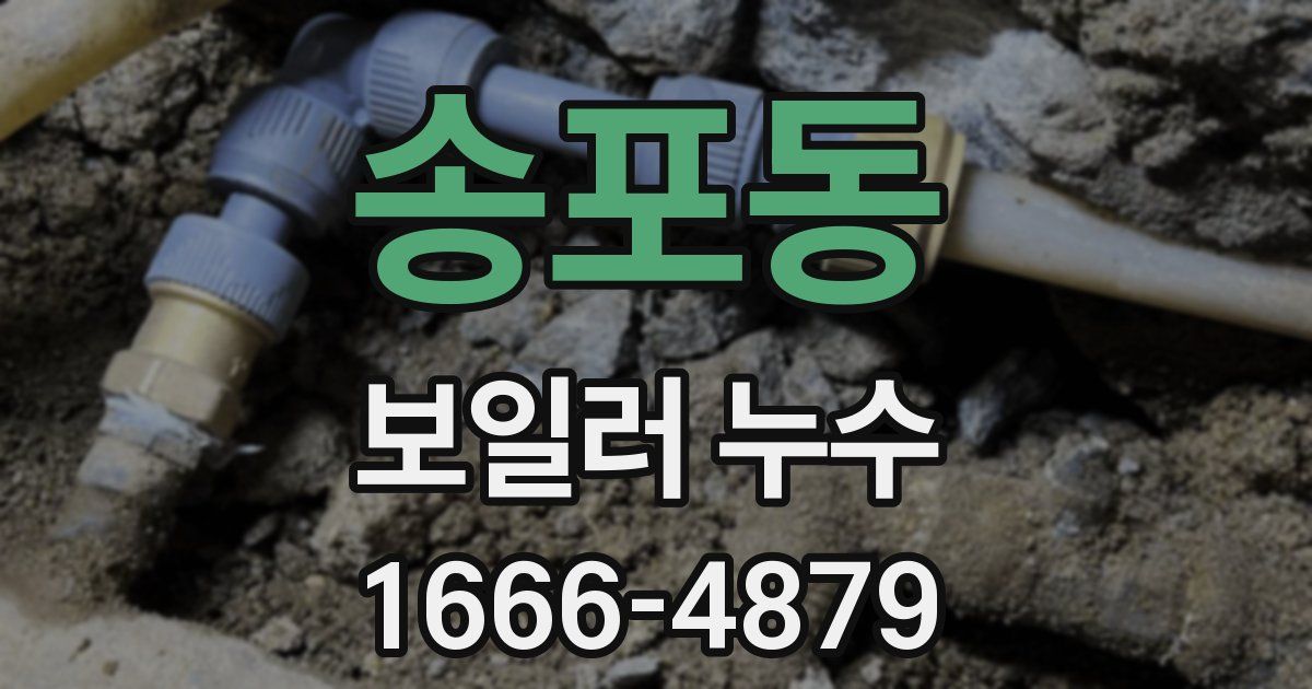 송포동 보일러 누수