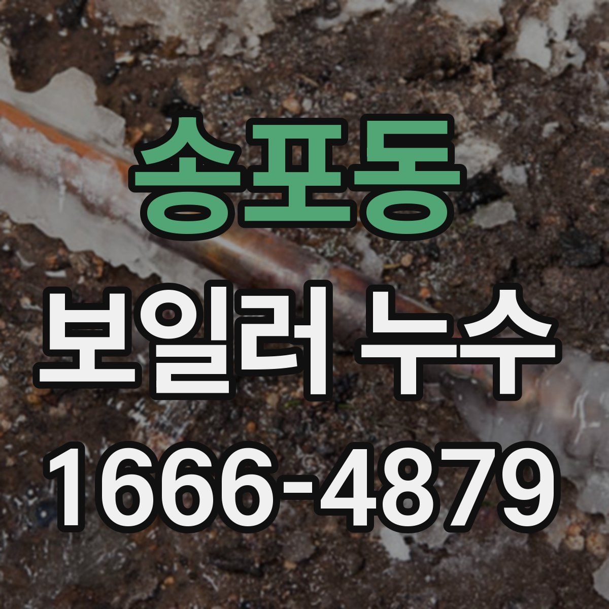 송포동 보일러 누수