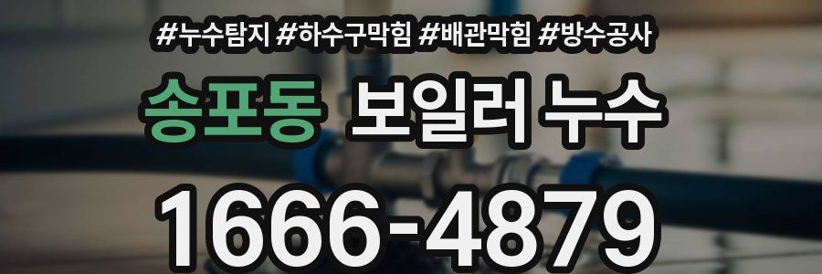 송포동 보일러 누수